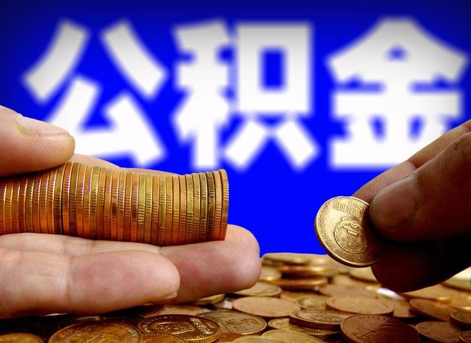 双峰离开一个城市公积金可以全取出来吗（离开一座城市公积金）